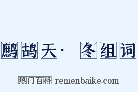 鹧鸪天·冬组词是什么意思的图片